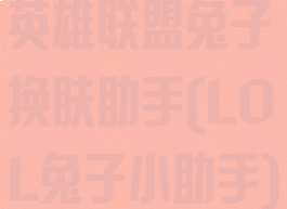 英雄联盟兔子换肤助手(LOL兔子小助手)