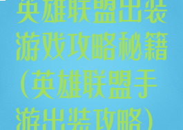 英雄联盟出装游戏攻略秘籍(英雄联盟手游出装攻略)