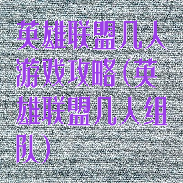 英雄联盟几人游戏攻略(英雄联盟几人组队)