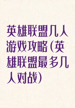 英雄联盟几人游戏攻略(英雄联盟最多几人对战)