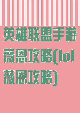 英雄联盟手游薇恩攻略(lol薇恩攻略)