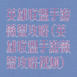 英雄联盟手游薇恩攻略(英雄联盟手游薇恩攻略视频)