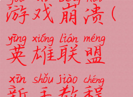 英雄联盟新手教程游戏崩溃(英雄联盟新手教程崩溃怎么办)
