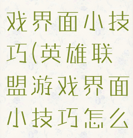 英雄联盟游戏界面小技巧(英雄联盟游戏界面小技巧怎么设置)