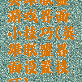英雄联盟游戏界面小技巧(英雄联盟界面设置技巧)