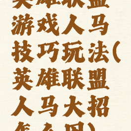 英雄联盟游戏人马技巧玩法(英雄联盟人马大招怎么用)