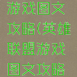 英雄联盟游戏图文攻略(英雄联盟游戏图文攻略视频)