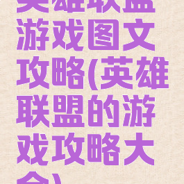 英雄联盟游戏图文攻略(英雄联盟的游戏攻略大全)