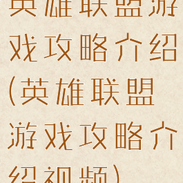 英雄联盟游戏攻略介绍(英雄联盟游戏攻略介绍视频)