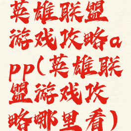 英雄联盟游戏攻略app(英雄联盟游戏攻略哪里看)
