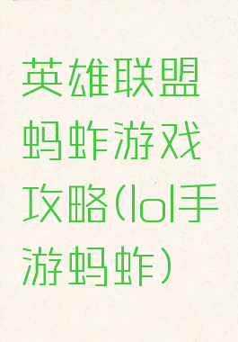 英雄联盟蚂蚱游戏攻略(lol手游蚂蚱)
