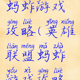 英雄联盟蚂蚱游戏攻略(英雄联盟蚂蚱游戏攻略视频)