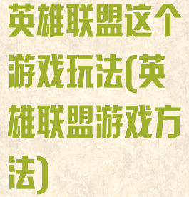 英雄联盟这个游戏玩法(英雄联盟游戏方法)