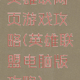 英雄联网页游戏攻略(英雄联盟电脑版攻略)
