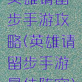 英雄请留步手游攻略(英雄请留步手游最佳阵容)