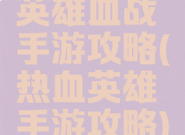 英雄血战手游攻略(热血英雄手游攻略)
