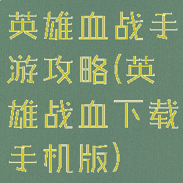 英雄血战手游攻略(英雄战血下载手机版)