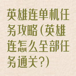 英雄连单机任务攻略(英雄连怎么全部任务通关?)