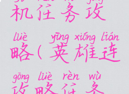 英雄连单机任务攻略(英雄连攻略任务攻略)