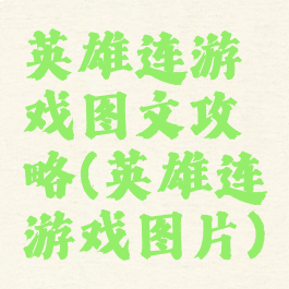 英雄连游戏图文攻略(英雄连游戏图片)