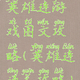 英雄连游戏图文攻略(英雄连通关攻略)