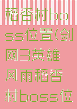 英雄风雨稻香村boss位置(剑网3英雄风雨稻香村boss位置)