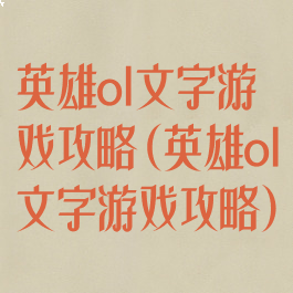 英雄ol文字游戏攻略(英雄ol文字游戏攻略)