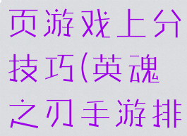 英魂之刃网页游戏上分技巧(英魂之刃手游排位技巧)
