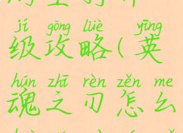 英魂之刃手游坐骑升级攻略(英魂之刃怎么获得坐骑马)