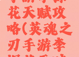 英魂之刃手游李探花天赋攻略(英魂之刃手游李探花天赋攻略大全)