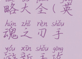 英魂之刃手游新手攻略大全(英魂之刃手游新手攻略大全图片)