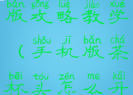 茶杯头手游版攻略教学(手机版茶杯头怎么开始游戏)