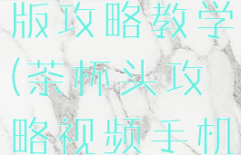 茶杯头手游版攻略教学(茶杯头攻略视频手机版)