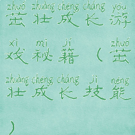 茁壮成长游戏秘籍(茁壮成长技能)