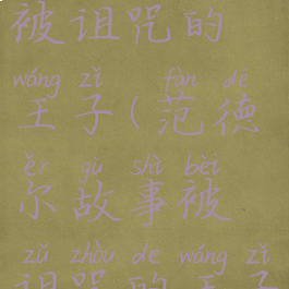 范德尔故事被诅咒的王子(范德尔故事被诅咒的王子原片)