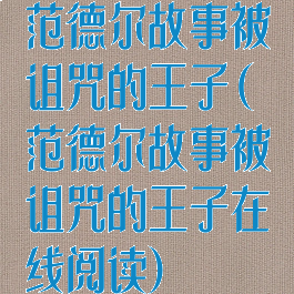 范德尔故事被诅咒的王子(范德尔故事被诅咒的王子在线阅读)