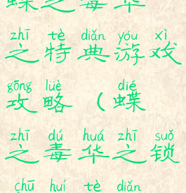 蝶之毒华之特典游戏攻略(蝶之毒华之锁初回特典)