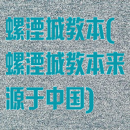 螺湮城教本(螺湮城教本来源于中国)