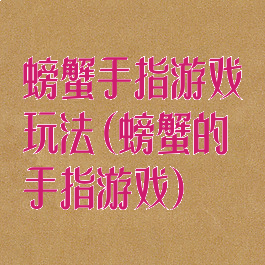 螃蟹手指游戏玩法(螃蟹的手指游戏)
