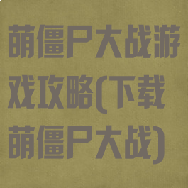 萌僵尸大战游戏攻略(下载萌僵尸大战)