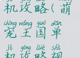 萌宠王国单机攻略(萌宠王国单机攻略视频)