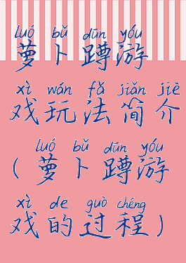 萝卜蹲游戏玩法简介(萝卜蹲游戏的过程)