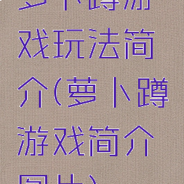 萝卜蹲游戏玩法简介(萝卜蹲游戏简介图片)