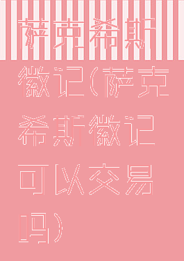萨克希斯徽记(萨克希斯徽记可以交易吗)