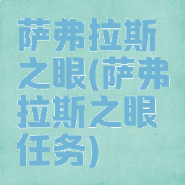 萨弗拉斯之眼(萨弗拉斯之眼任务)