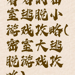 著名的密室逃脱小游戏攻略(密室大逃脱游戏攻略)