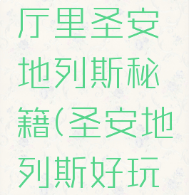 葡萄游戏厅里圣安地列斯秘籍(圣安地列斯好玩的秘籍)