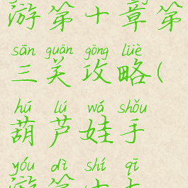 葫芦娃手游第十章第三关攻略(葫芦娃手游第十七章第三关)