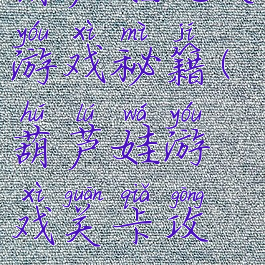 葫芦娃过关游戏秘籍(葫芦娃游戏关卡攻略)