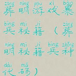 葬明游戏暴兵秘籍(葬明秘籍兵种代码)
